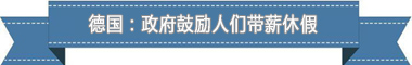 度:欧洲最享受 亚洲最勤奋不朽情缘盘点各国带薪休假制(图2) 度:欧洲最享受 亚洲最勤奋不朽情缘盘点各国带薪休假制(图2)