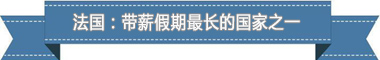度:欧洲最享受 亚洲最勤奋不朽情缘盘点各国带薪休假制(图3) 度:欧洲最享受 亚洲最勤奋不朽情缘盘点各国带薪休假制(图3)