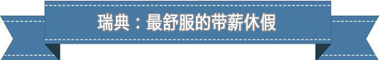 度:欧洲最享受 亚洲最勤奋不朽情缘盘点各国带薪休假制(图4) 度:欧洲最享受 亚洲最勤奋不朽情缘盘点各国带薪休假制(图4)